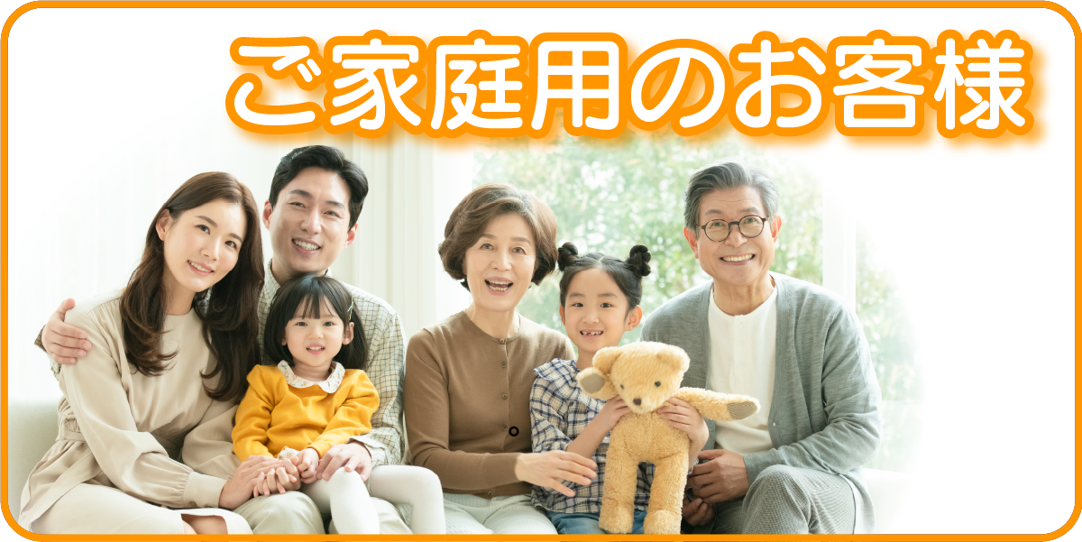 ご家庭のお客様