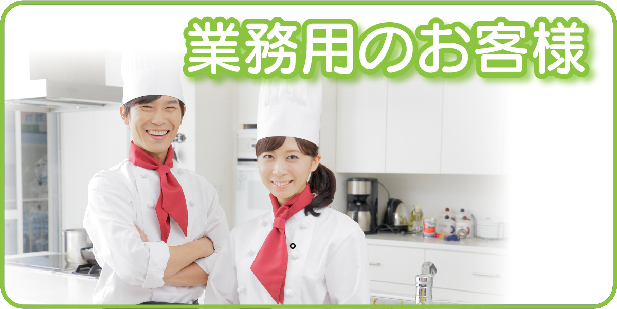 業務用のお客様