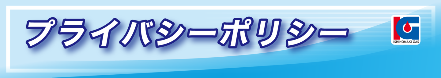 プライバシーポリシー