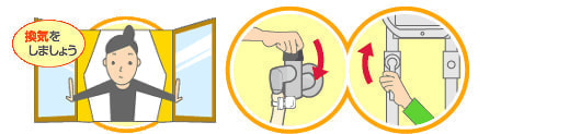 換気をしましょう